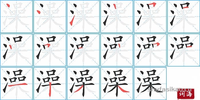澡的笔顺、笔画