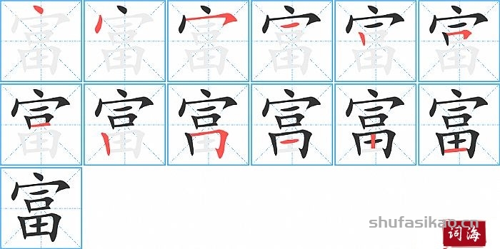 富的笔顺、笔画