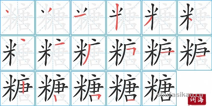 糖的笔顺、笔画