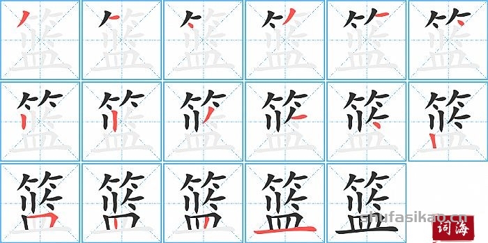 篮的笔顺、笔画