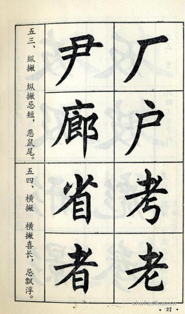 经典楷书八十八法-书法思考网