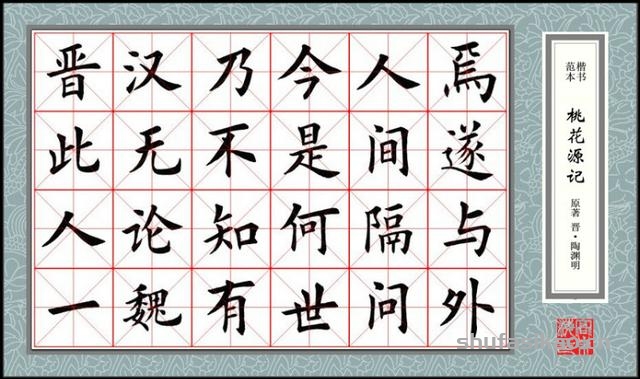 楷书范本《桃花源记》欣赏-书法思考网