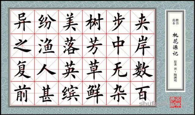 楷书范本《桃花源记》欣赏-书法思考网