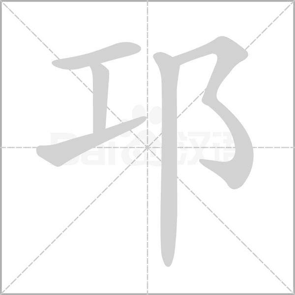 邛的笔顺图片