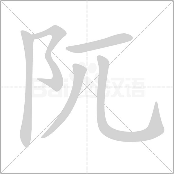 阢的笔顺图片