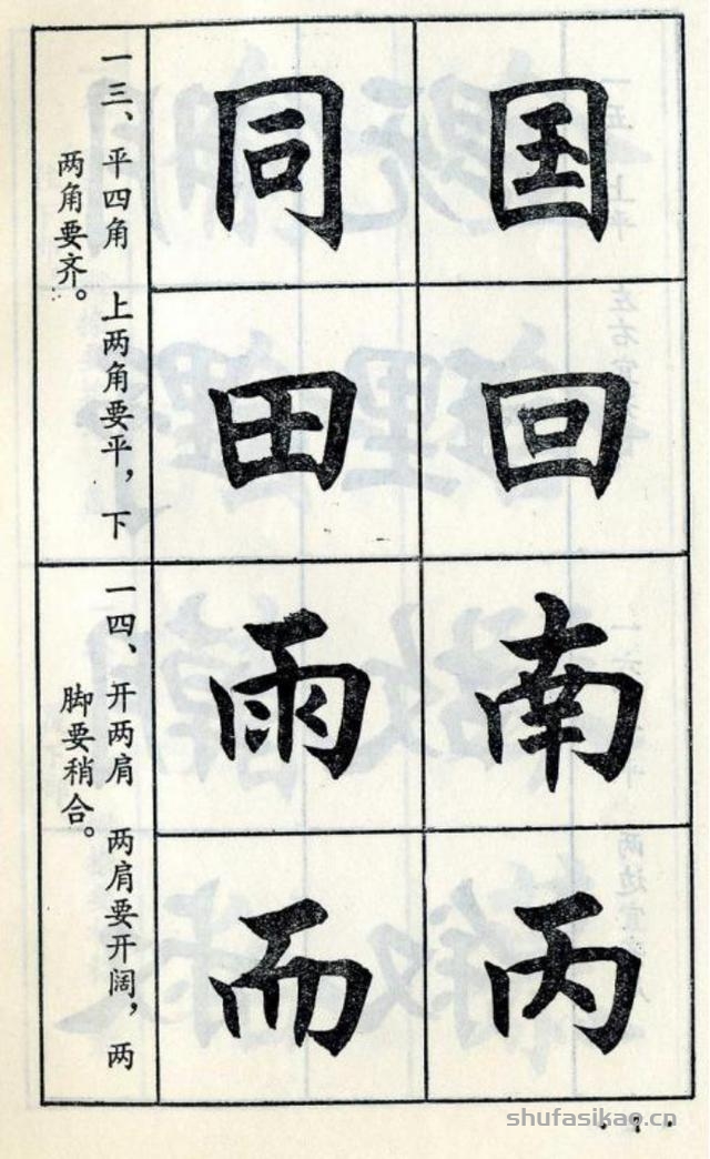 经典楷书八十八法-书法思考网
