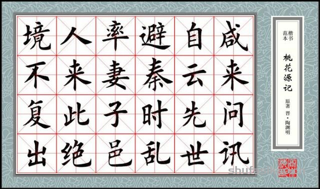 楷书范本《桃花源记》欣赏-书法思考网