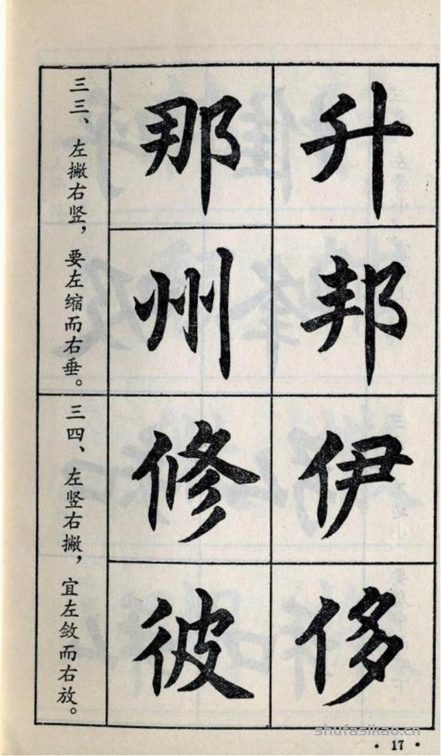 经典楷书八十八法-书法思考网