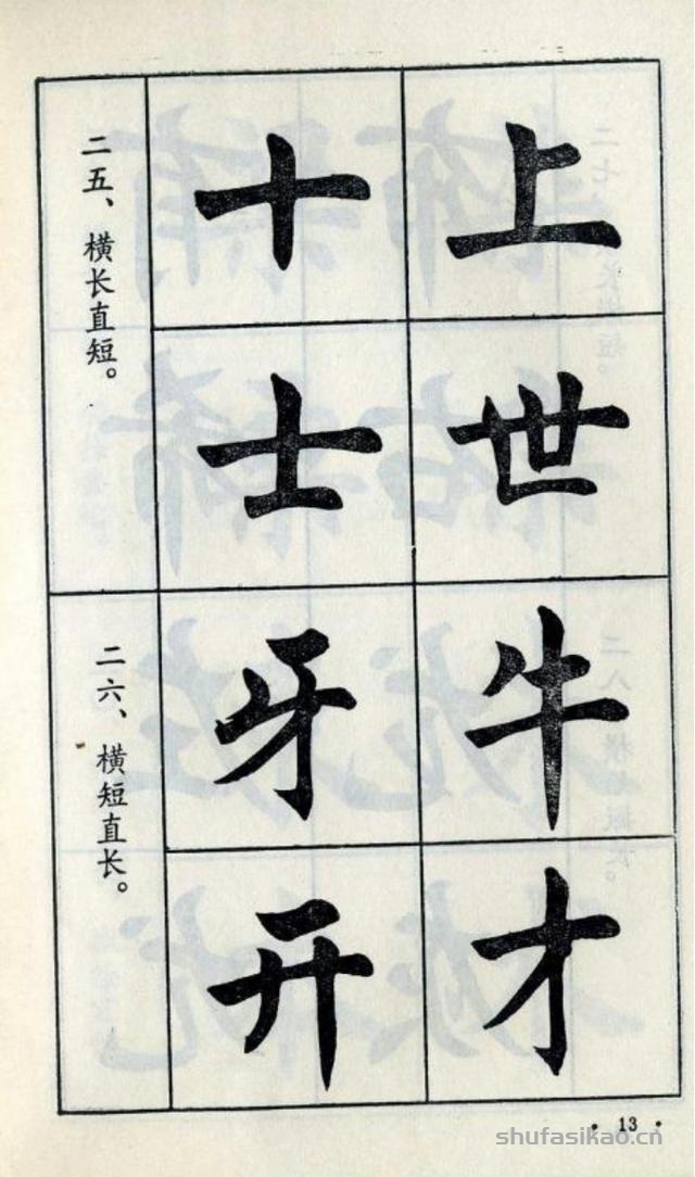 经典楷书八十八法-书法思考网