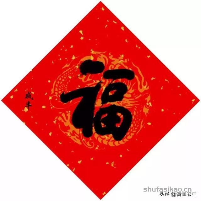 十五位皇帝赐福啦！您喜欢谁的福字？-书法思考网