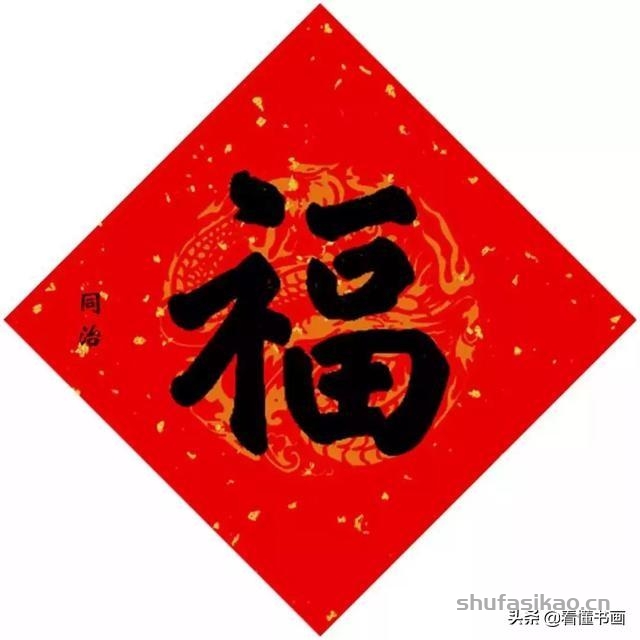 十五位皇帝赐福啦！您喜欢谁的福字？-书法思考网