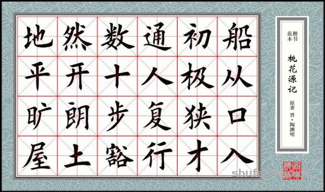 楷书范本《桃花源记》欣赏-书法思考网
