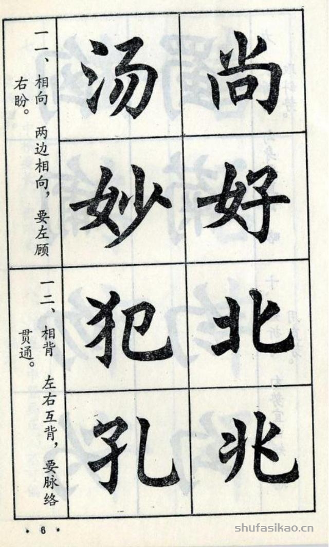 经典楷书八十八法-书法思考网