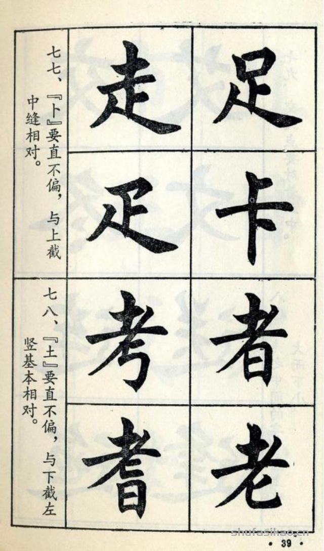 经典楷书八十八法-书法思考网
