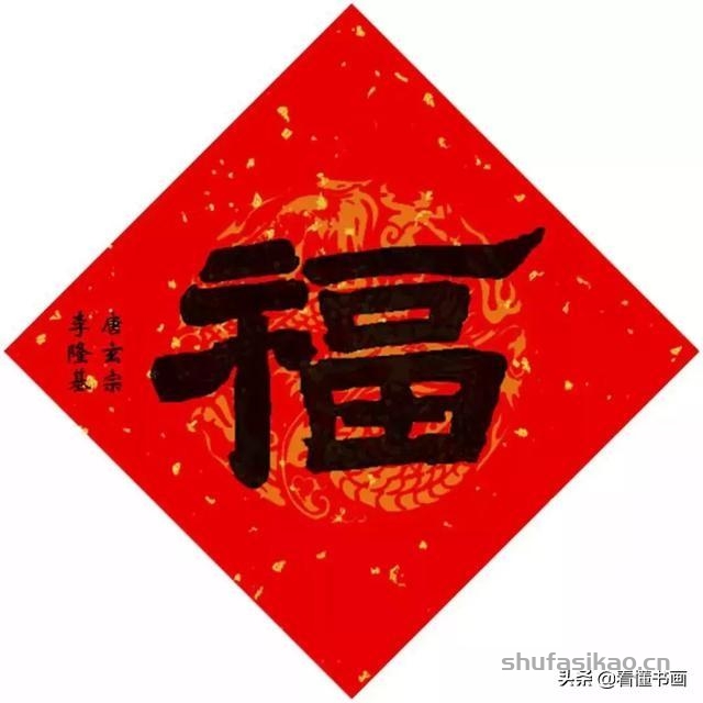 十五位皇帝赐福啦！您喜欢谁的福字？-书法思考网