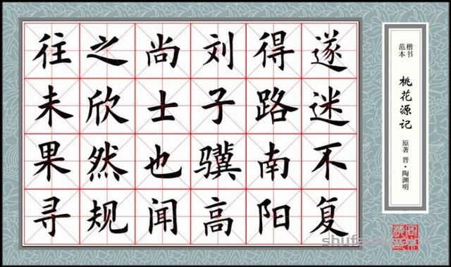 楷书范本《桃花源记》欣赏-书法思考网
