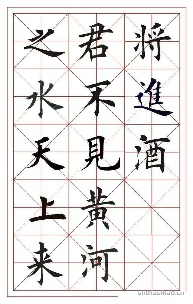 田英章楷书集字《将进酒》，值得收藏-书法思考网