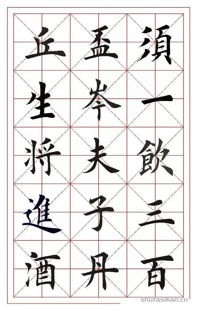 田英章楷书集字《将进酒》，值得收藏-书法思考网