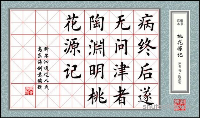 楷书范本《桃花源记》欣赏-书法思考网