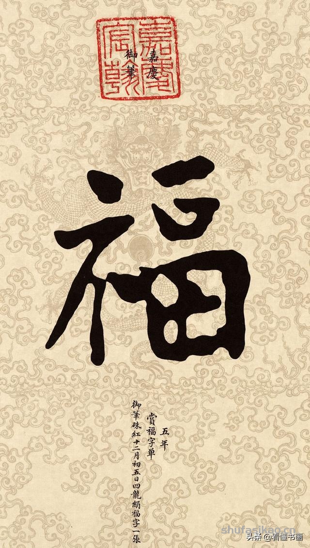 十五位皇帝赐福啦！您喜欢谁的福字？-书法思考网