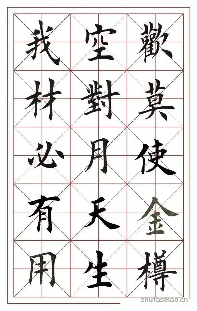 田英章楷书集字《将进酒》，值得收藏-书法思考网
