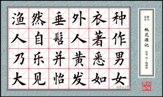 楷书范本《桃花源记》欣赏-书法思考网