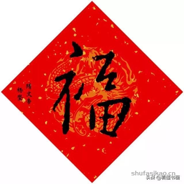 十五位皇帝赐福啦！您喜欢谁的福字？-书法思考网
