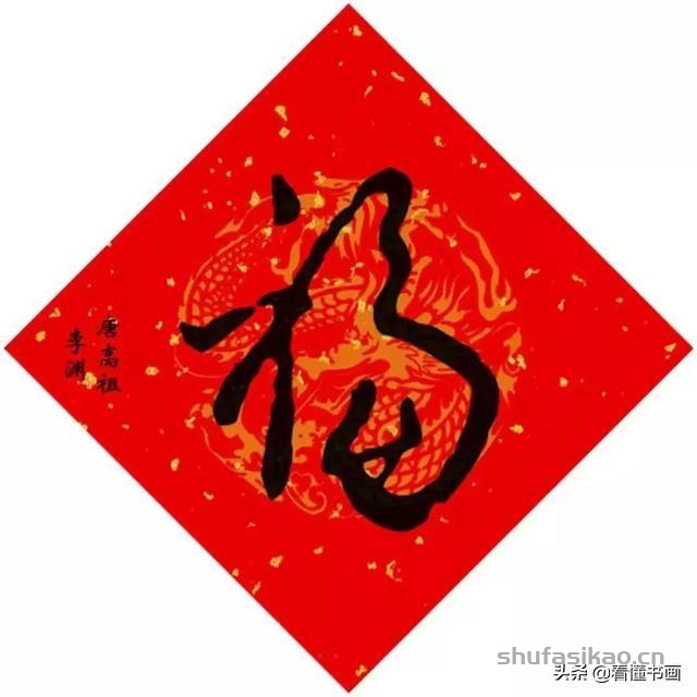 十五位皇帝赐福啦！您喜欢谁的福字？-书法思考网