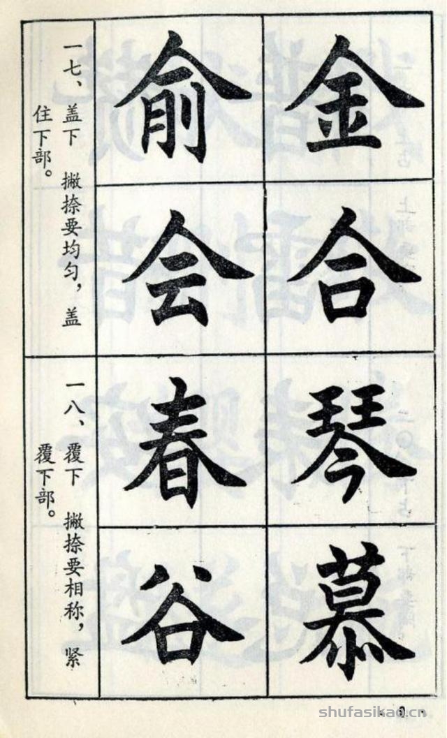 经典楷书八十八法-书法思考网