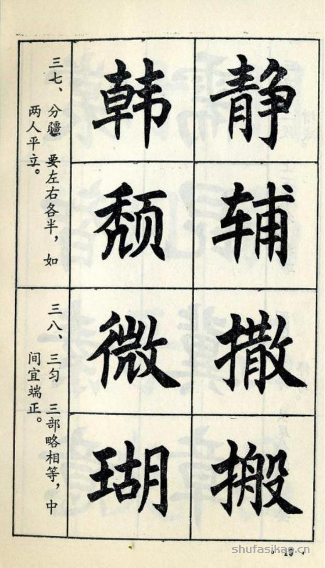 经典楷书八十八法-书法思考网