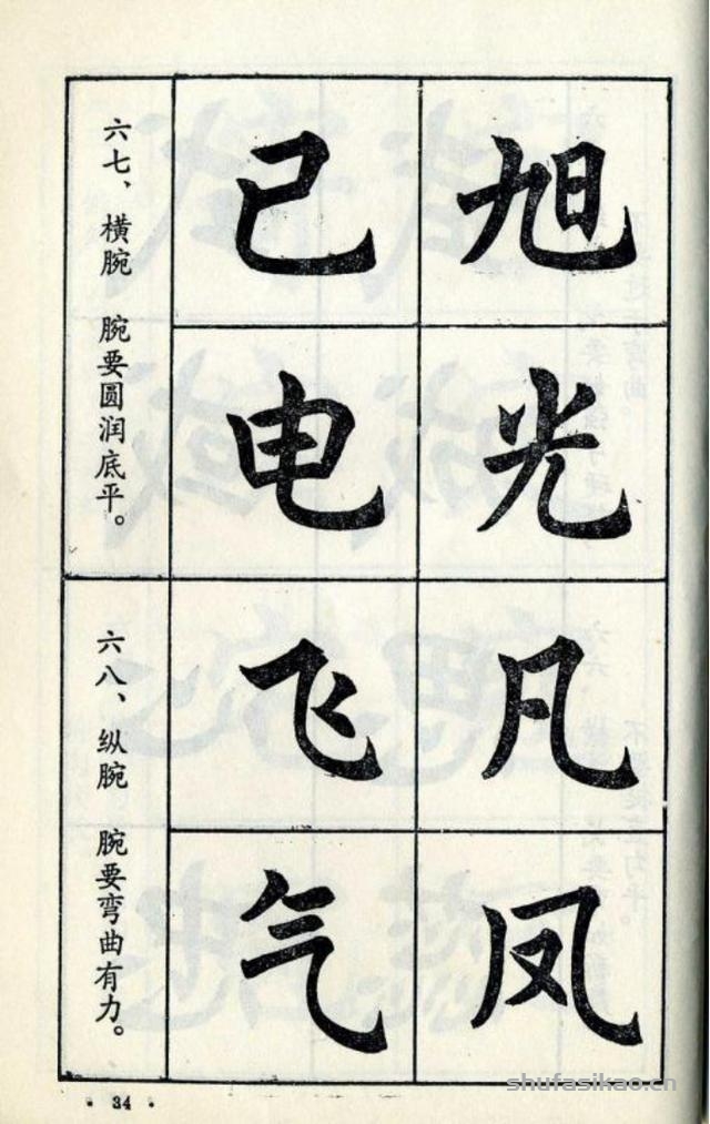 经典楷书八十八法-书法思考网