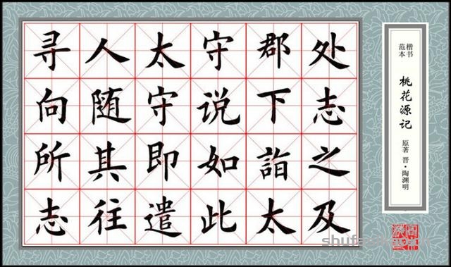 楷书范本《桃花源记》欣赏-书法思考网