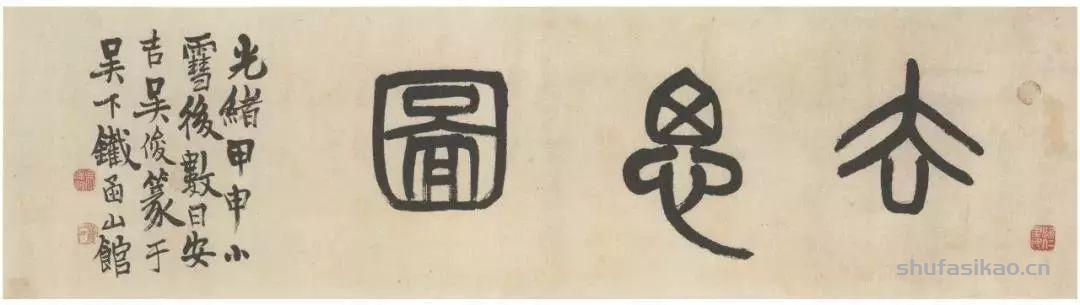 吴昌硕写的匾额，美不胜收-书法思考网