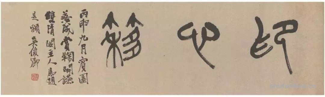 吴昌硕写的匾额，美不胜收-书法思考网