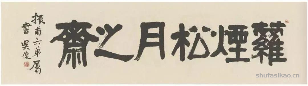 吴昌硕写的匾额，美不胜收-书法思考网