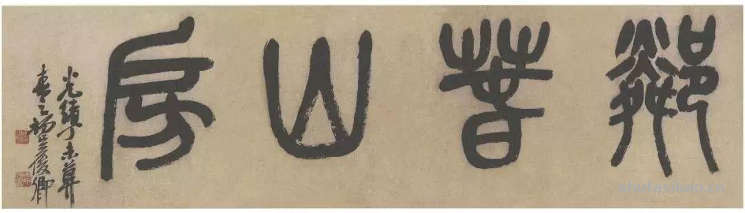 吴昌硕写的匾额，美不胜收-书法思考网