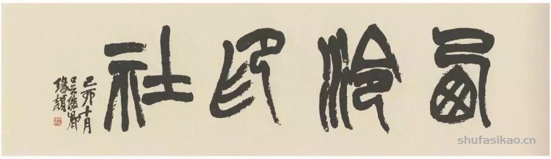 吴昌硕写的匾额，美不胜收-书法思考网