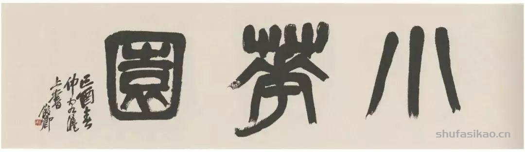 吴昌硕写的匾额，美不胜收-书法思考网