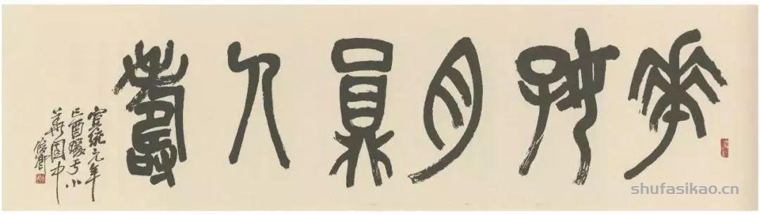 吴昌硕写的匾额，美不胜收-书法思考网