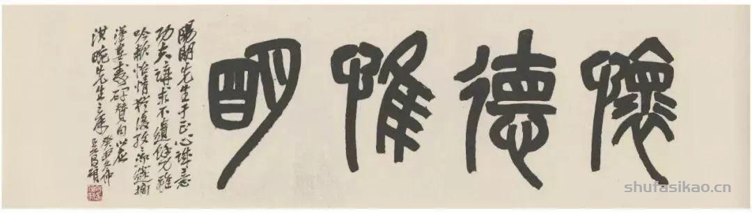 吴昌硕写的匾额，美不胜收-书法思考网