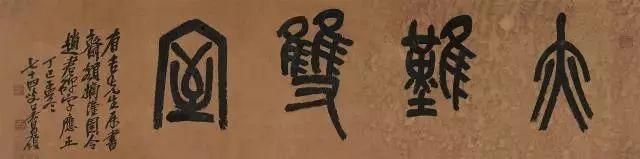 吴昌硕写的匾额，美不胜收-书法思考网