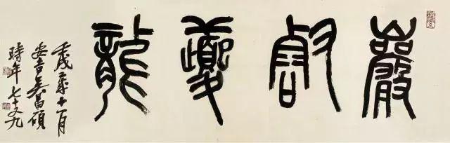 吴昌硕写的匾额，美不胜收-书法思考网