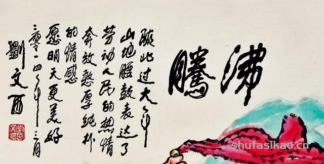 刘文西先生作品《沸腾》创作解说-书法思考网