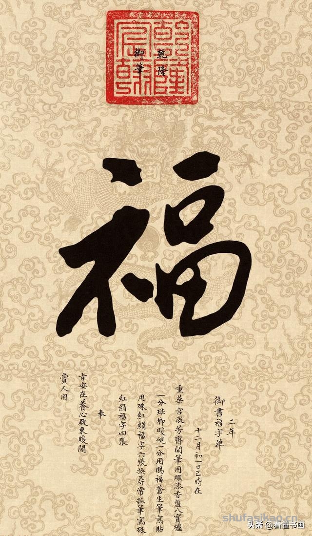 十五位皇帝赐福啦！您喜欢谁的福字？-书法思考网