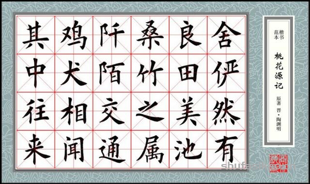 楷书范本《桃花源记》欣赏-书法思考网