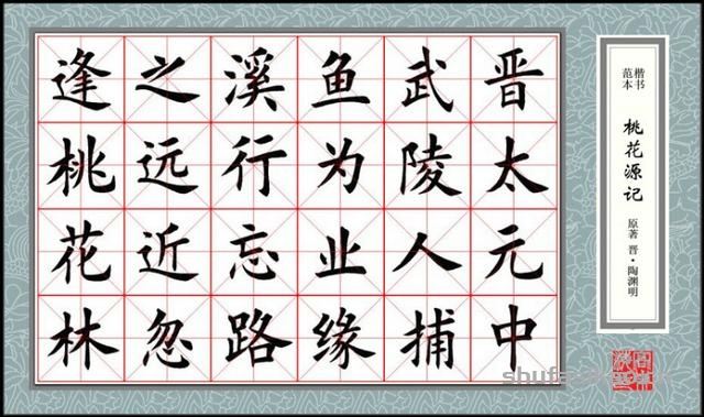 楷书范本《桃花源记》欣赏-书法思考网