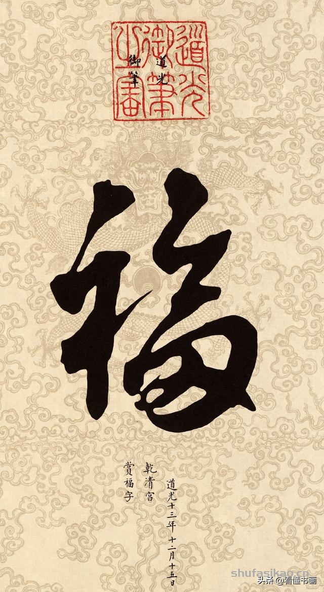 十五位皇帝赐福啦！您喜欢谁的福字？-书法思考网