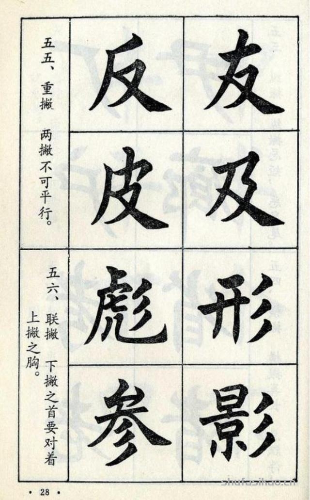 经典楷书八十八法-书法思考网