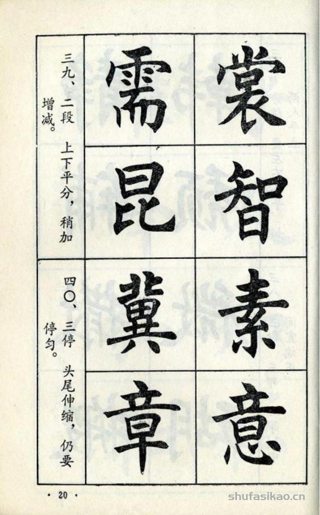 经典楷书八十八法-书法思考网