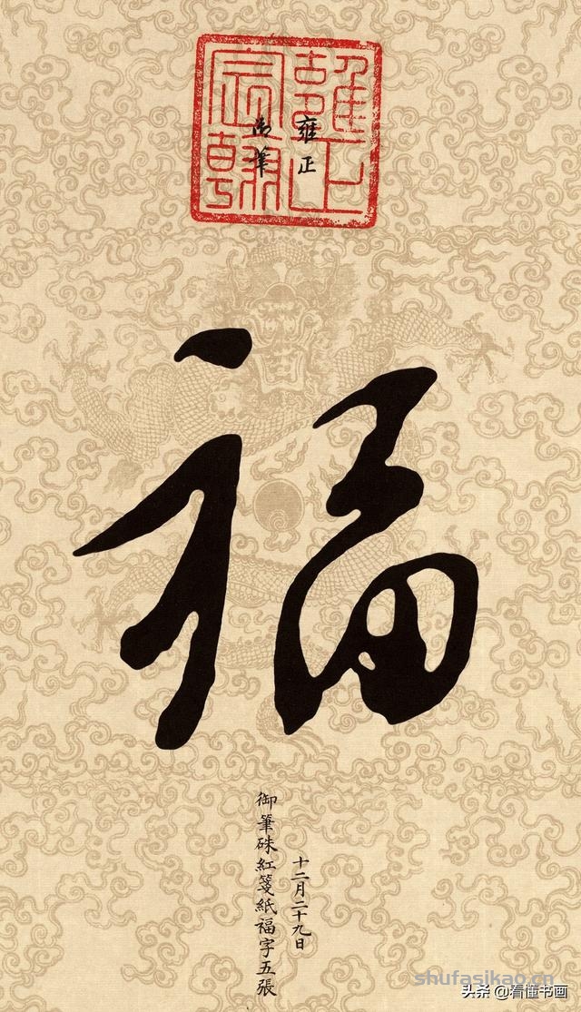 十五位皇帝赐福啦！您喜欢谁的福字？-书法思考网
